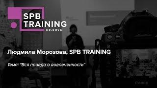 Вся правда о вовлеченности. Людмила Морозова. SPB TRAINING