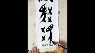 说文解字 甲骨文 驳