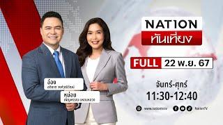 เนชั่นทันเที่ยง | 22 พ.ย. 67 | FULL | NationTV22