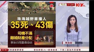 有線新聞 晚間新聞｜珠海越野車衝撞行人　當局通報35死　六旬司機不滿離婚財產分配｜德勤料本年度財赤逾千億｜中國應為援俄付出更高代價｜即時新聞｜港聞｜兩岸國際｜HOY TV NEWS｜20241113