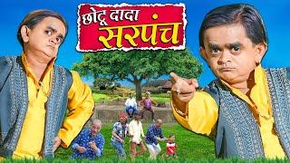 CHOTU DADA SARPANCH | छोटू दादा सरपंच | Khandesh Hindi Comedy | Chotu Comedy Video 2024