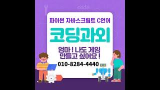 서울 자양동 코딩과외 화양동 게임코딩 초등 중등 고등 자바스크립트 C언어 파이썬