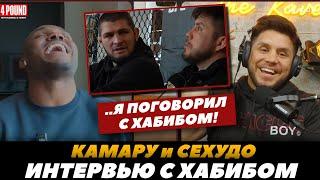 Подкаст Камару и Сехудо интервью с Хабибом Нурмагомедовым / Сехудо в лагере Хабиба | FightSpaceMMA