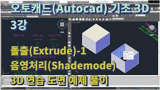 [오토캐드(Autocad) 기초 3D 3강] 돌출(Extrude), 음영처리(Shademode) 명령어 사용법