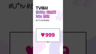 TV에서 원하는 채널만 보는 꿀팁