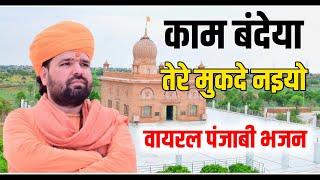 काम बंदेया तेरे मुकदे नइयो ॥ वायरल पंजाबी भजन॥kam bandeya tere mukade naiyo॥ Sachidanand ji Acharya