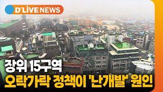 장위15구역, 오락가락 정책이 '난개발 키워' [성북] 딜라이브TV