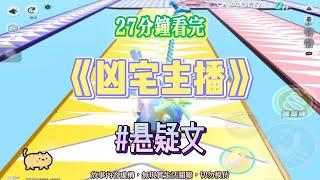 《凶宅主播》懸疑文。我租了間凶宅，我開了直播壯膽。完結嚕。#爽文 #小說 #一口氣看完