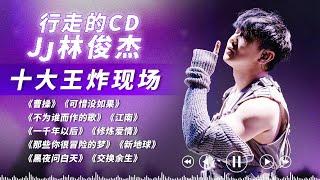 一口气听完林俊杰十大神级现场！每一首歌都是王炸的存在！开局#曹操 更是燃爆全场！「儿女情长被乱世左右 谁来煮酒」#林俊杰 #JJlin #梦想的声音