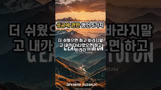 성공에 관한 명언 5가지|좋은글|긍정인생#명언