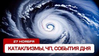 Катаклизмы сегодня 27.11.2024. Новости сегодня, ЧП, катаклизмы за день, события дня