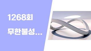 1268회 무한불성 어느 의사의 마지막 유언 롤러코스터와 같은 인생 좋은 글 읽기 2024. 12. 26. 목 AM5