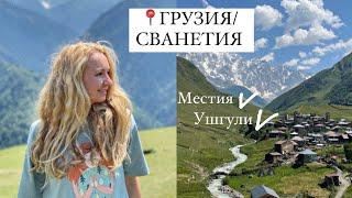 Красивое путешествие в горы. Сванетия. Местия. Ушгули