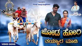 ಜೋಡ ಹೋರಿ ತಯಾರ ಮಾಡಿ।Manju Mishrikoti।Budanagudda।Janapada Song।Uttara Karnataka