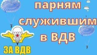 За ВДВ  Никто кроме нас  39 оДШБр  Войска дяди Васи