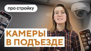 Видеонаблюдение в подъезде и во дворе | Проекты ПСК Дом