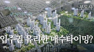 취득세에 따른 매수타이밍은 언제가 유리할까요? (광명11구역 위주설명)