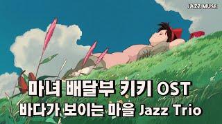 [바다가 보이는 마을 JAZZ TRIO Ver.]A Town With an Ocean View
