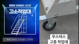 우스어스 고소작업대 끌차 사다리 고소 구르마 장비 대차