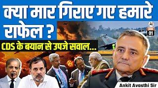 Were Our Rafale Jets Shot Down? | Questions Raised After CDS's Statement | By Ankit Avasthi Sir