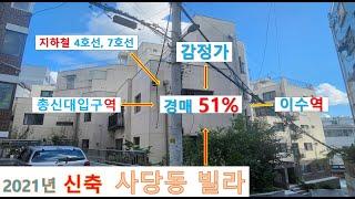 사당동 신축빌라51%경매! 지하철4호선 7호선 총신대입구역(이수역),  동작초등학교, 경문고등학교, 서울시 동작구 사당동44-179 디에스리브1단지디에스리브1단지102동 203호