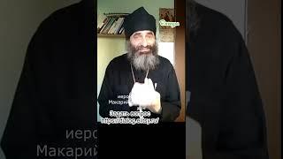 Старцы. Иеромонах Макарий Маркиш #shorts