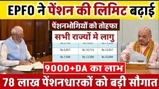 पेंशन पर लोकसभा से बड़ी खबर । 9000+DA, EPS95 pension latest news, EPS 95 news, अशोक रावत लाइव #eps