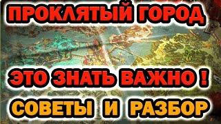 ПРОКЛЯТЫЙ ГОРОД ВАЖНЫЕ СОВЕТЫ И РЕКОМЕНДАЦИИ RAID SHADOW LEGENDS