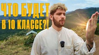 Что будет в 10 классе?