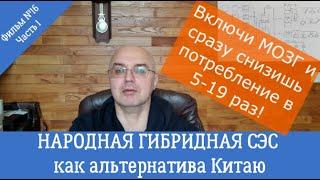 Народная гибридная СЭС как альтернатива Китаю. Фильм №16. Часть 1.