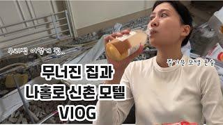 신촌 모텔에서의 하룻밤 브이로그 | 신촌 아늑 호텔 | 혼술 vlog