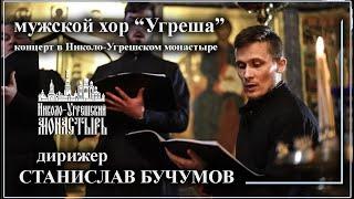 Музыкальная экскурсия  в Николо-Угрешском монастыре,  мужской хор "Угреша" дирижер Станислав Бучумов