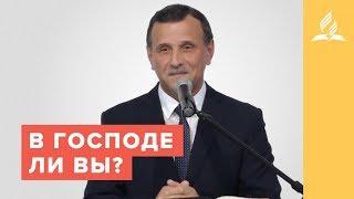 В Господе ли вы? – Пройдите простой тест и узнаете! // Григорий Головач