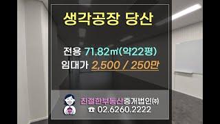 영등포 지식산업센터 [생각공장 당산] 풀인테리어 사무실 임대~! 친절한 민실장 02-6260-2222