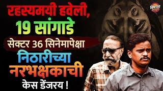 रहस्यमयी हवेली, 19 मानवी सांगाडे, Sector 36 सिनेमाच्या नरभक्षकाची Real Story डेंजरय | Vishaych Bhari