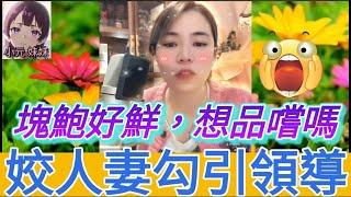 發姣人妻勾引領導，塊鮑好鮮，想品嚐嗎| 小元 最新直播 A #小元姐姐 #小圓感情分享 #小元妹妹