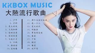 【2023 KKBOX MUSIC】大陆流行歌曲 2023 最好听的歌曲合集 / KKBOX BEST MUSIC