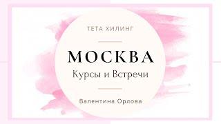 Москва. Курсы Тета Хилинг. Инструктор Валентина Орлова TetaPROLife.