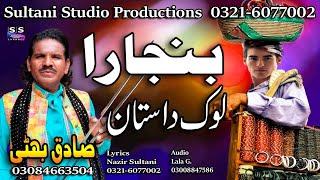 Lok Dastan | Banjaara | بنجارہ  बंजारा | ਬੰਜਾਰਾ | Punjabi Lok Virsa Kahani | Sadiq Bhatti Bagmorwala