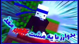 بعد از سه هفته بدوارز بازی کردم و این اتفاق افتاد!!! - Minecraft Bedwars