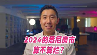 2024的悉尼房市算不算烂? | 悉尼房市观察 （年终特别版）