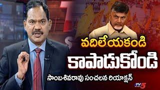 వదిలేయకండి.. | TV5 Sambasiva Rao SHOCKING Reaction on TDP | CM Chandrababu | AP Politics | Tv5 News