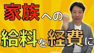 【個人事業主の節税】家族への給料を経費にできる！？および青色事業専従者給与の解説