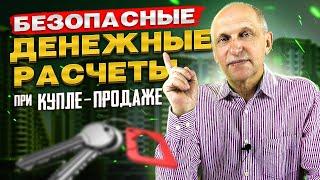 КАК БЕЗОПАСНО КУПИТЬ КВАРТИРУ: денежные расчеты при купле-продаже недвижимости