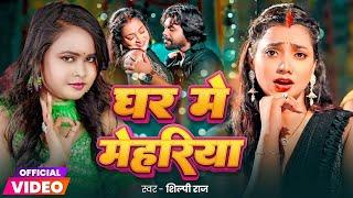 #Video | घर में मेहरिया | Shilpi Raj | Ghar Me Mehariya | Ft. Astha Singh | New Bhojpuri Song 2024