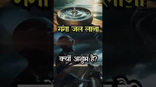 गंगा जल घर लाना क्यों अशुभ है?  | Hindu mythology || #ancient #shortsfeed #myths #ganga #hindusim