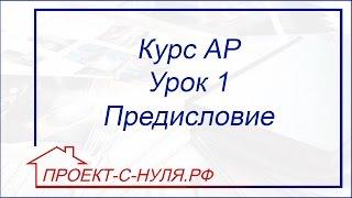 Курс "Архитектурные решения". Урок 1 Предисловие