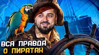 HARD PLAY РЕАКЦИЯ НА UTOPIA SHOW | НАМ ВСЕГДА ВРАЛИ / Правда и МИФЫ о Пиратах