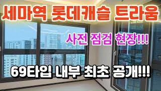 세마역 롯데캐슬트라움69타입 최초공개!!!오피스텔 맞나요???대박구조^^