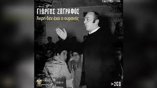 Γιώργος Ζωγράφος - Πέρα από την θάλασσα | Official Audio Release